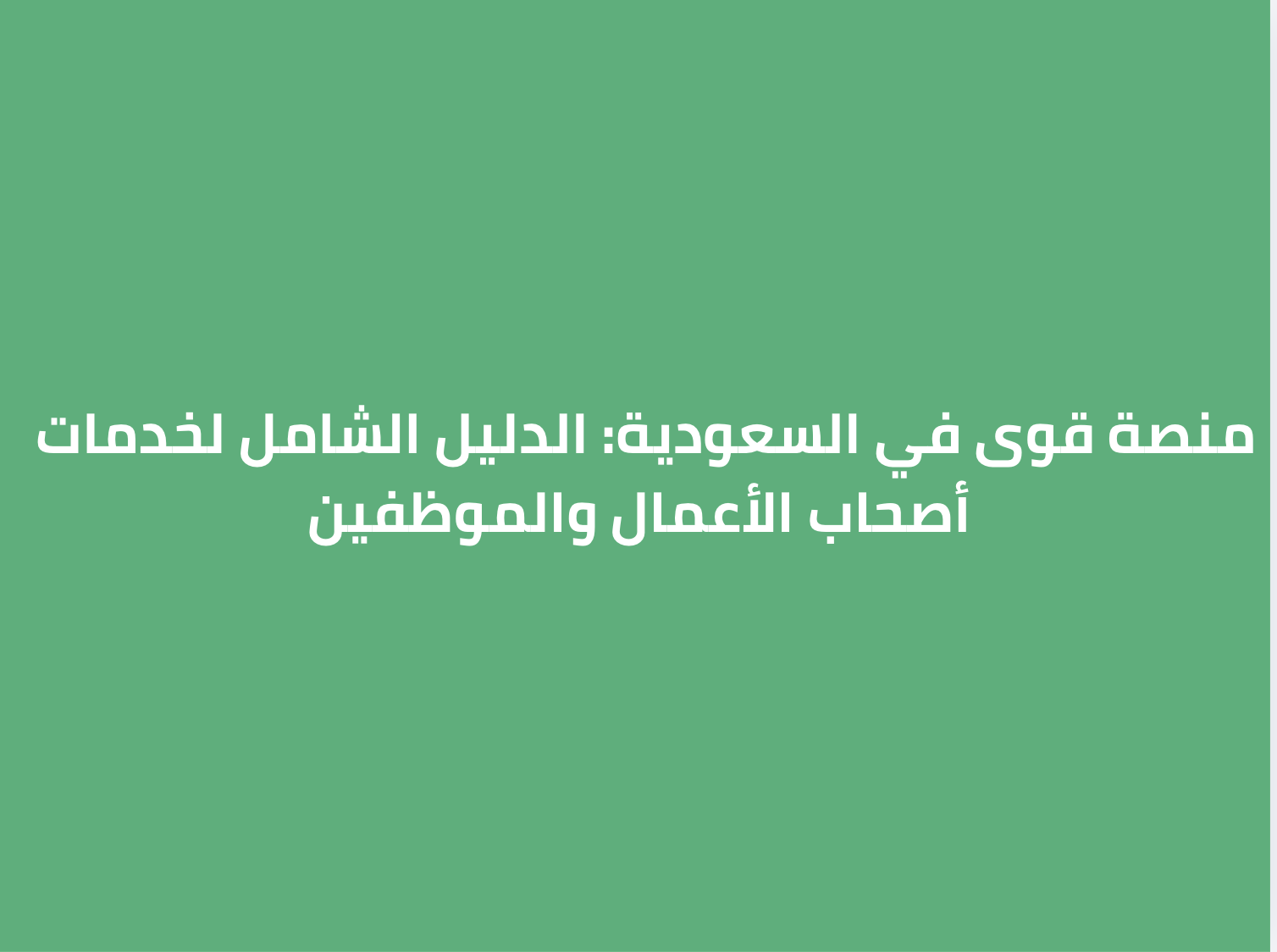 منصة قوى : الدليل الشامل لخدمات أصحاب الأعمال والموظفين